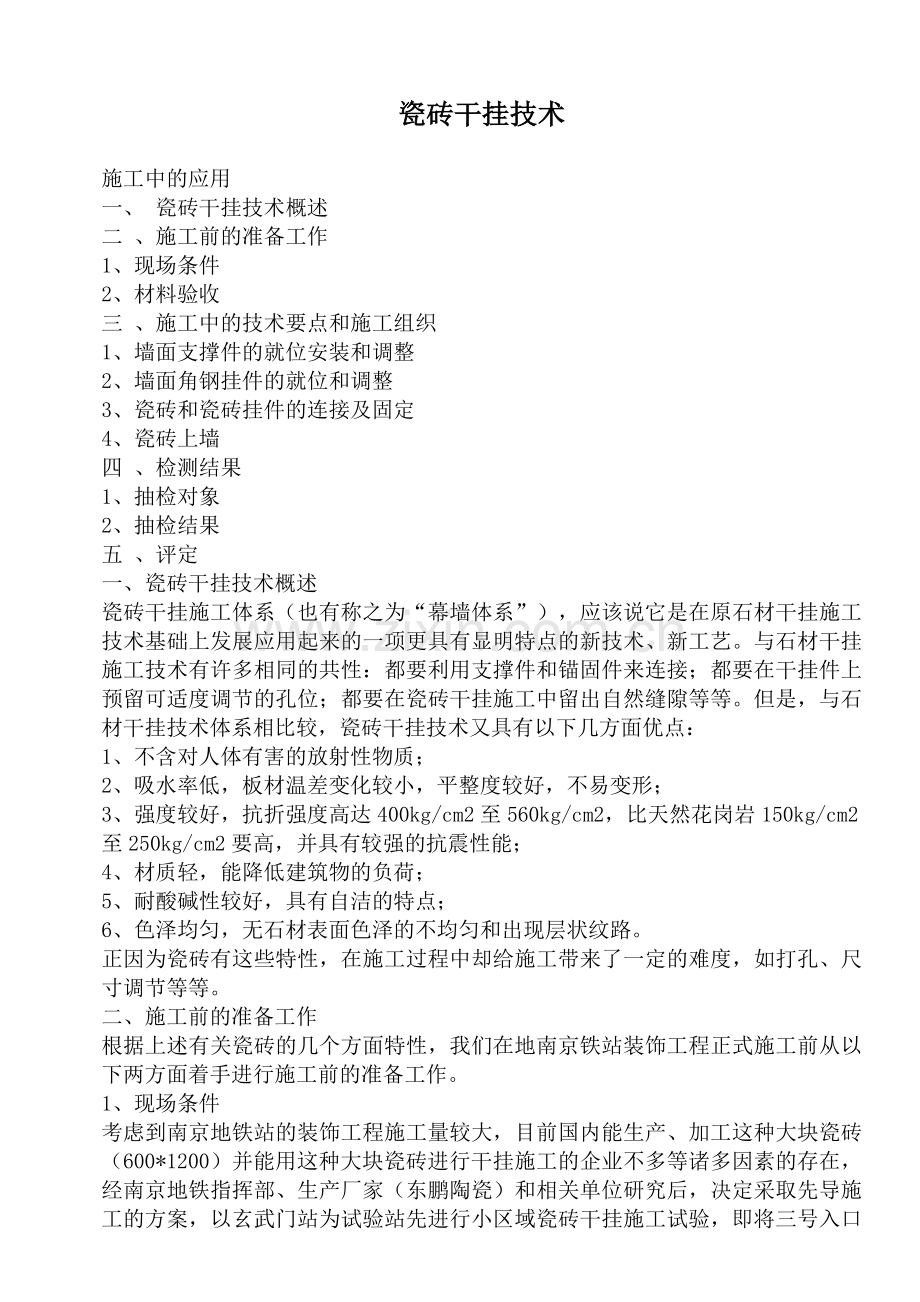 瓷砖干挂技术.doc_第1页