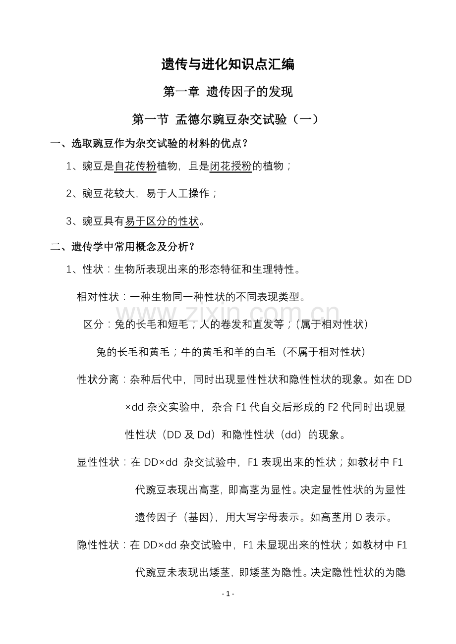 遗传与变异知识点汇编.doc_第1页