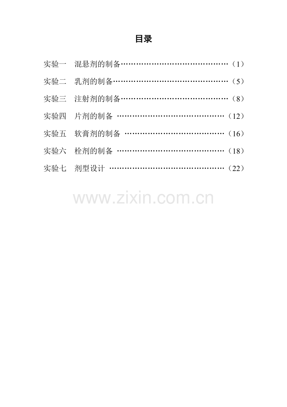 药剂学1实验讲义2011年.doc_第2页