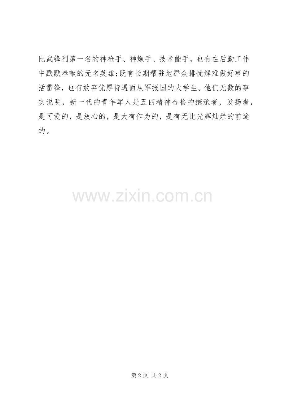 关于青年节的演讲稿范文-五四青年节演讲稿范文.docx_第2页