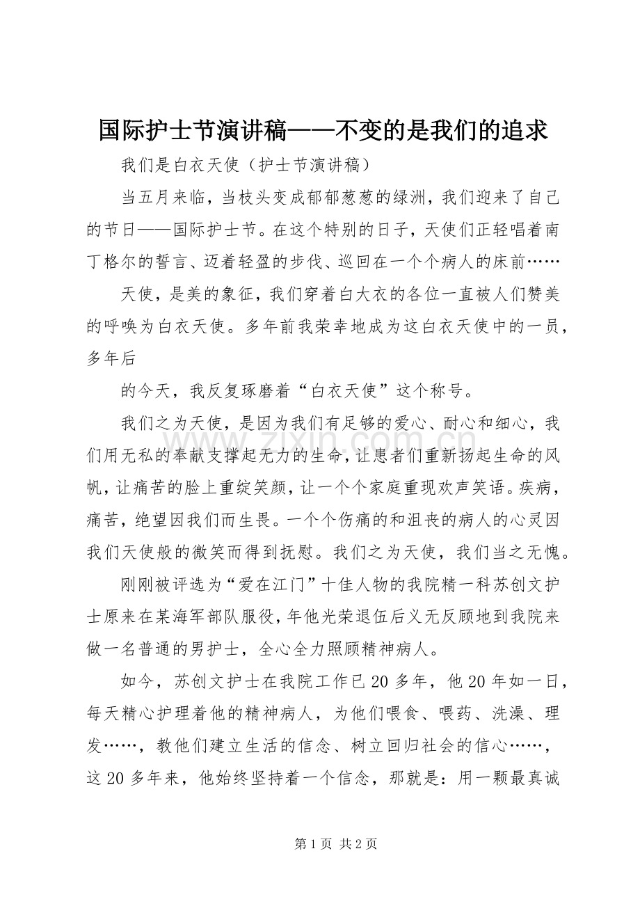 国际护士节演讲致辞稿——不变的是我们的追求.docx_第1页