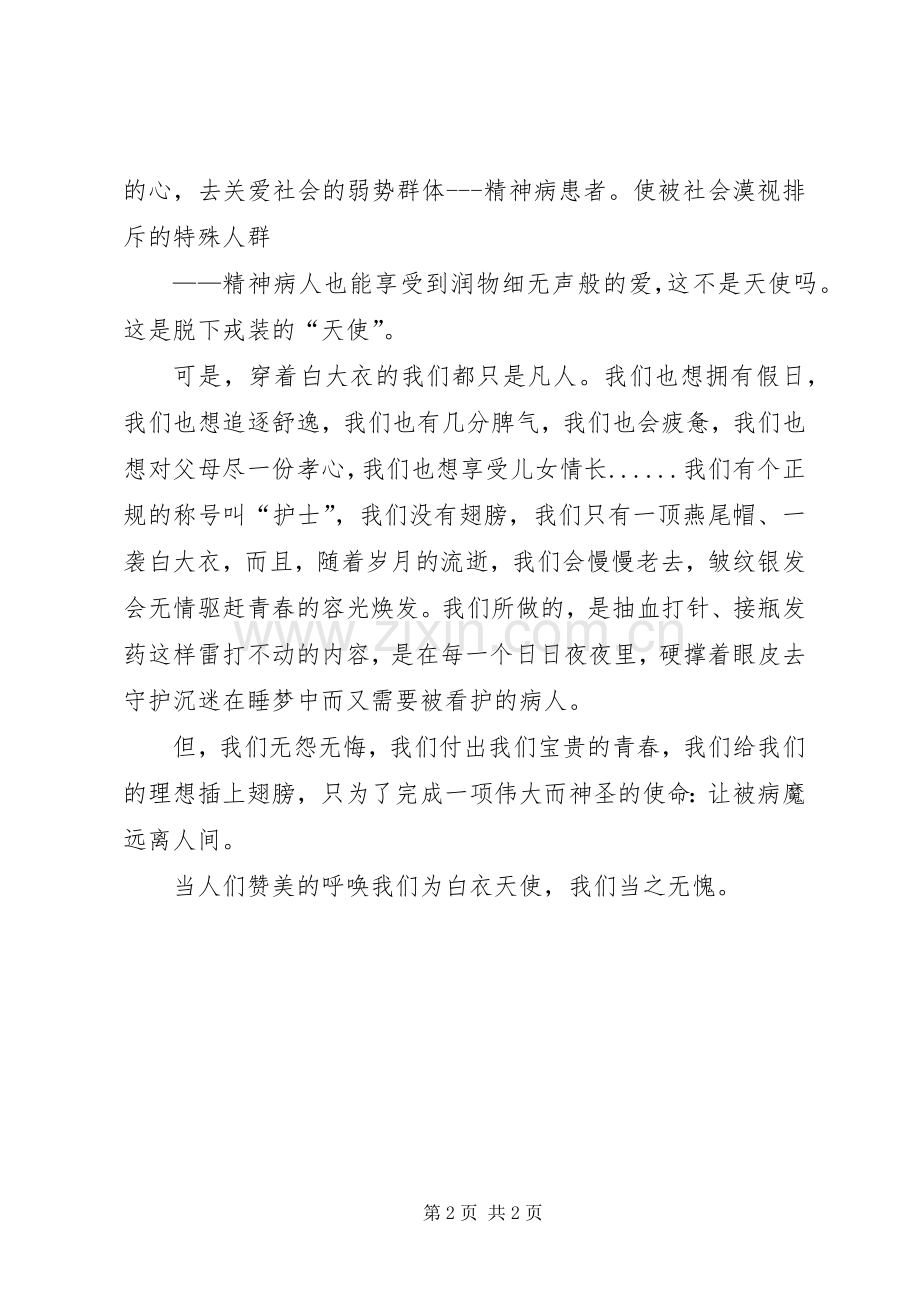 国际护士节演讲致辞稿——不变的是我们的追求.docx_第2页