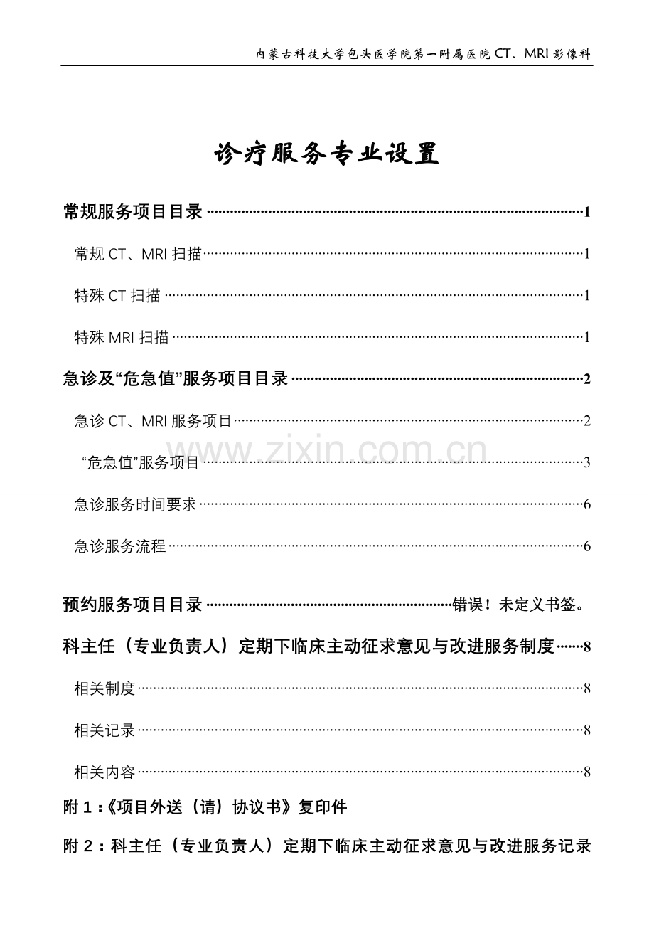 诊疗服务专业范围.doc_第1页