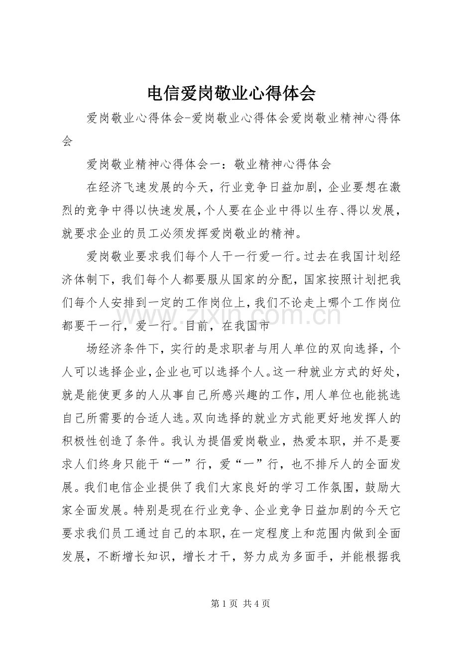 电信爱岗敬业心得体会_1.docx_第1页