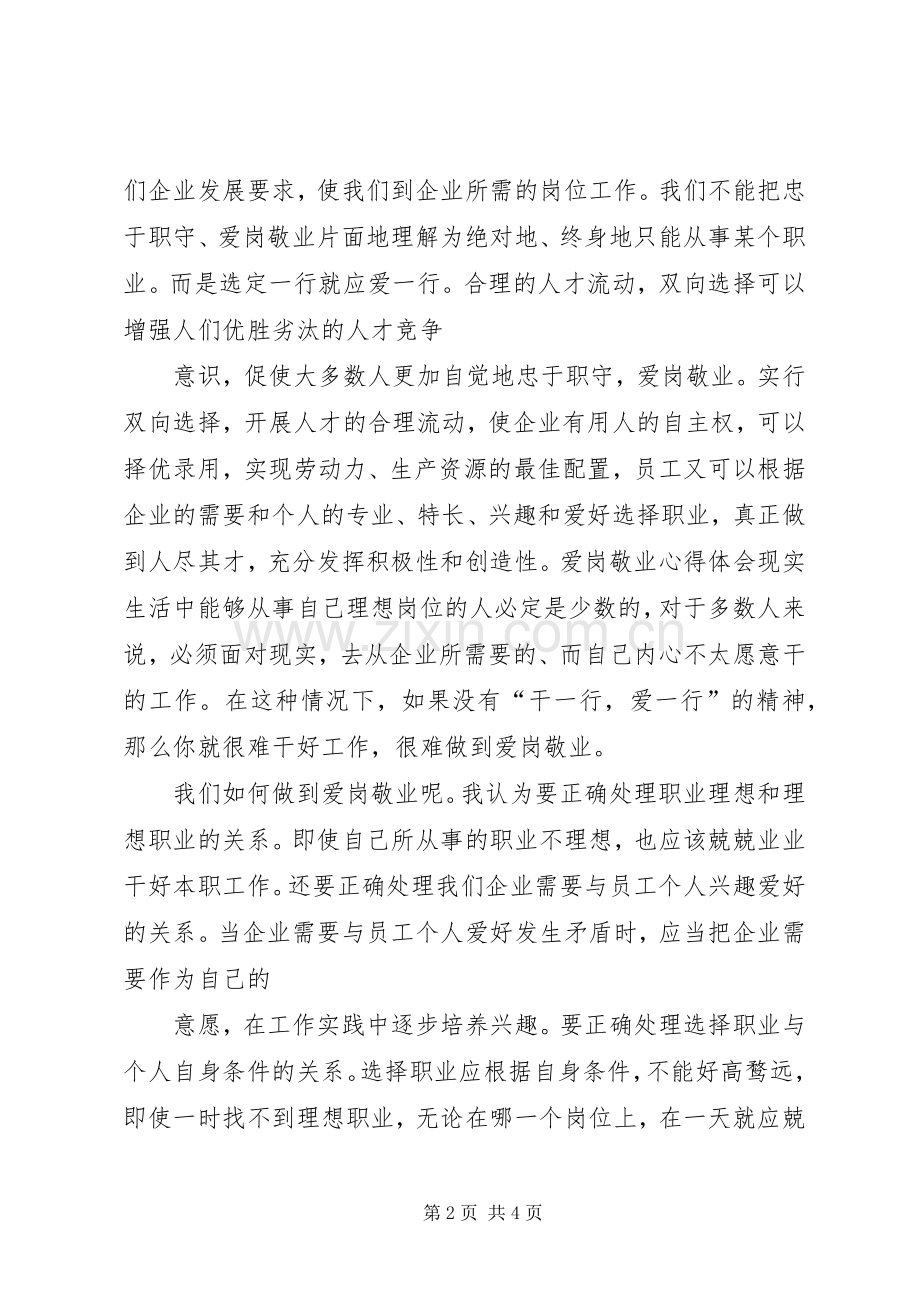 电信爱岗敬业心得体会_1.docx_第2页
