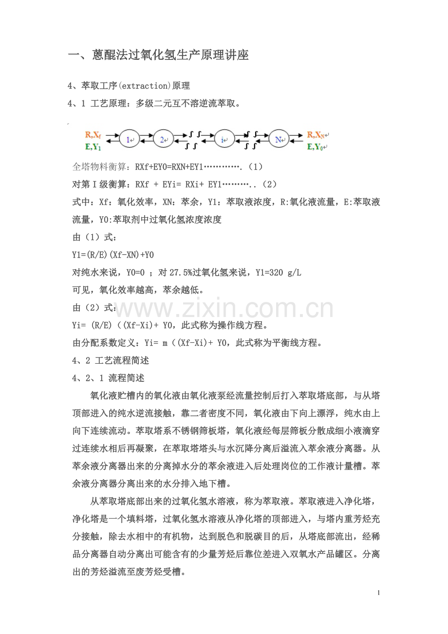 蒽醌法过氧化氢生产原理讲座提纲.doc_第1页
