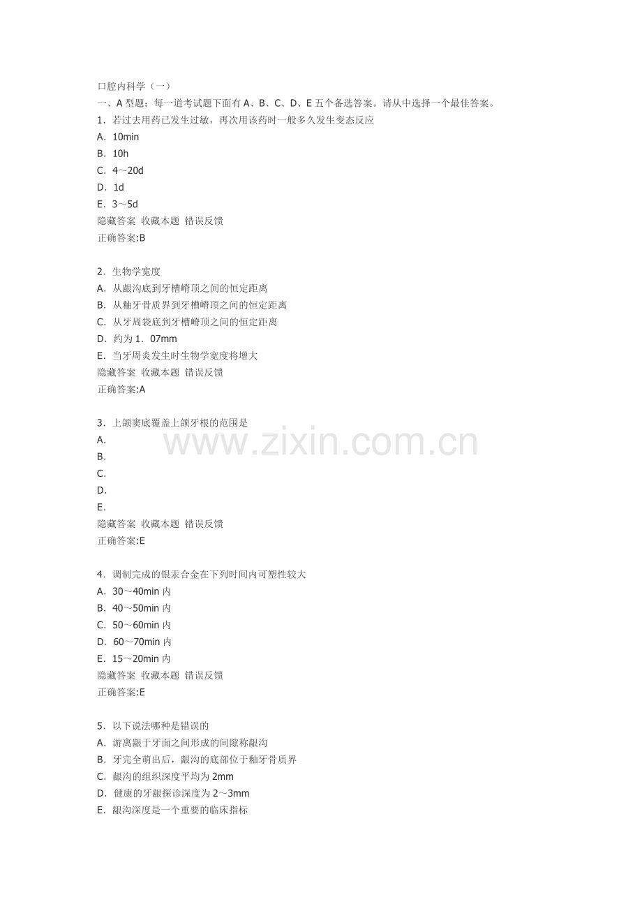 国家职业技术资格考试口腔医学2011真题.doc_第1页