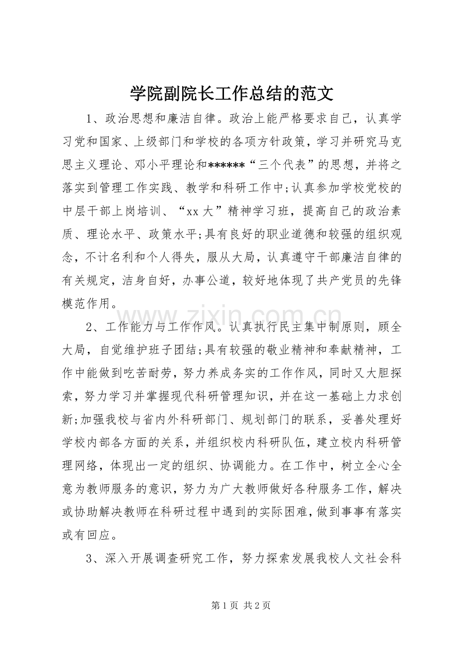 学院副院长工作总结的范文.docx_第1页