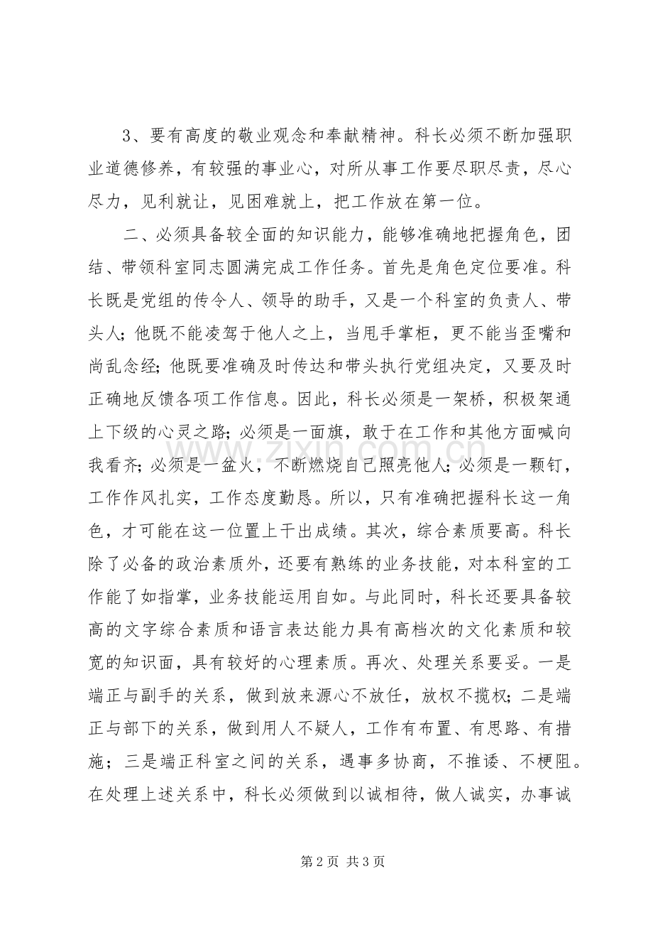 竞选科长的演讲范文-做一名称职优秀的科长.docx_第2页