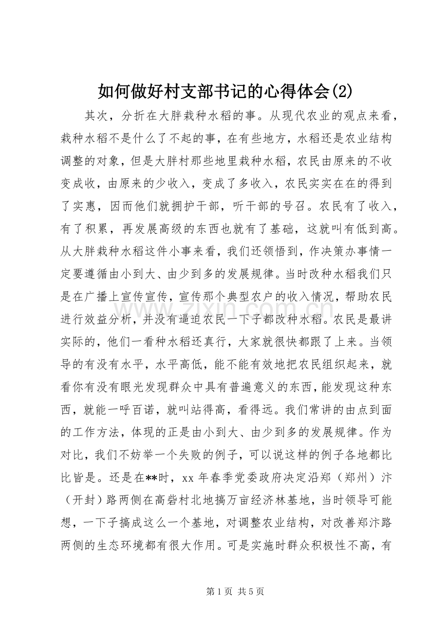 如何做好村支部书记的心得体会(2).docx_第1页