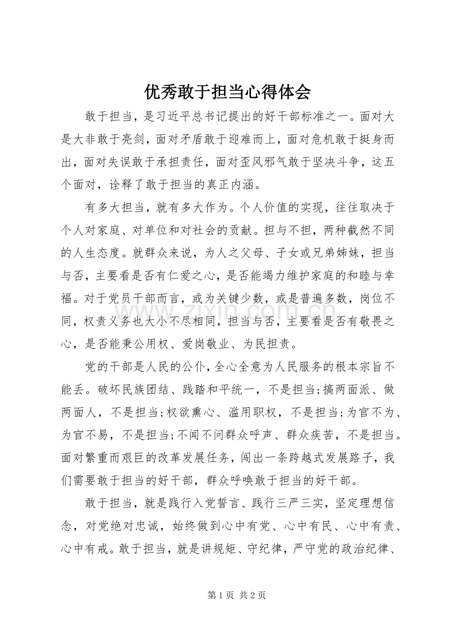 优秀敢于担当心得体会_2.docx_第1页