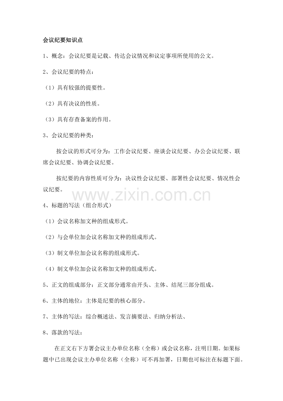 会议纪要知识点.docx_第1页