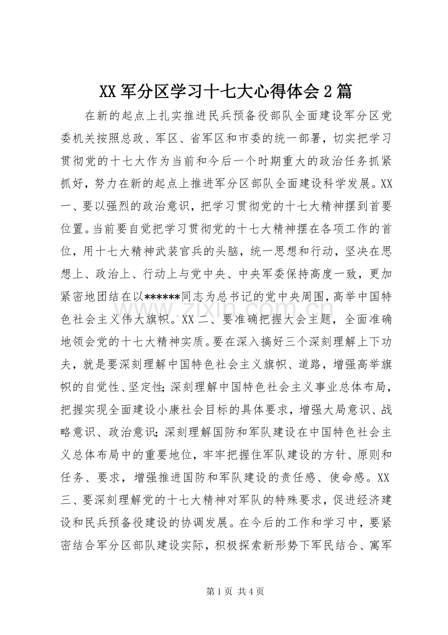 XX军分区学习十七大心得体会2篇.docx_第1页