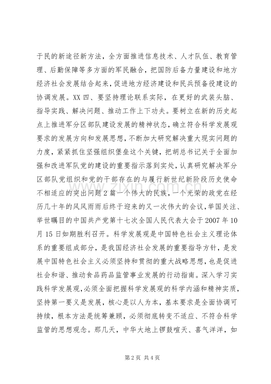 XX军分区学习十七大心得体会2篇.docx_第2页