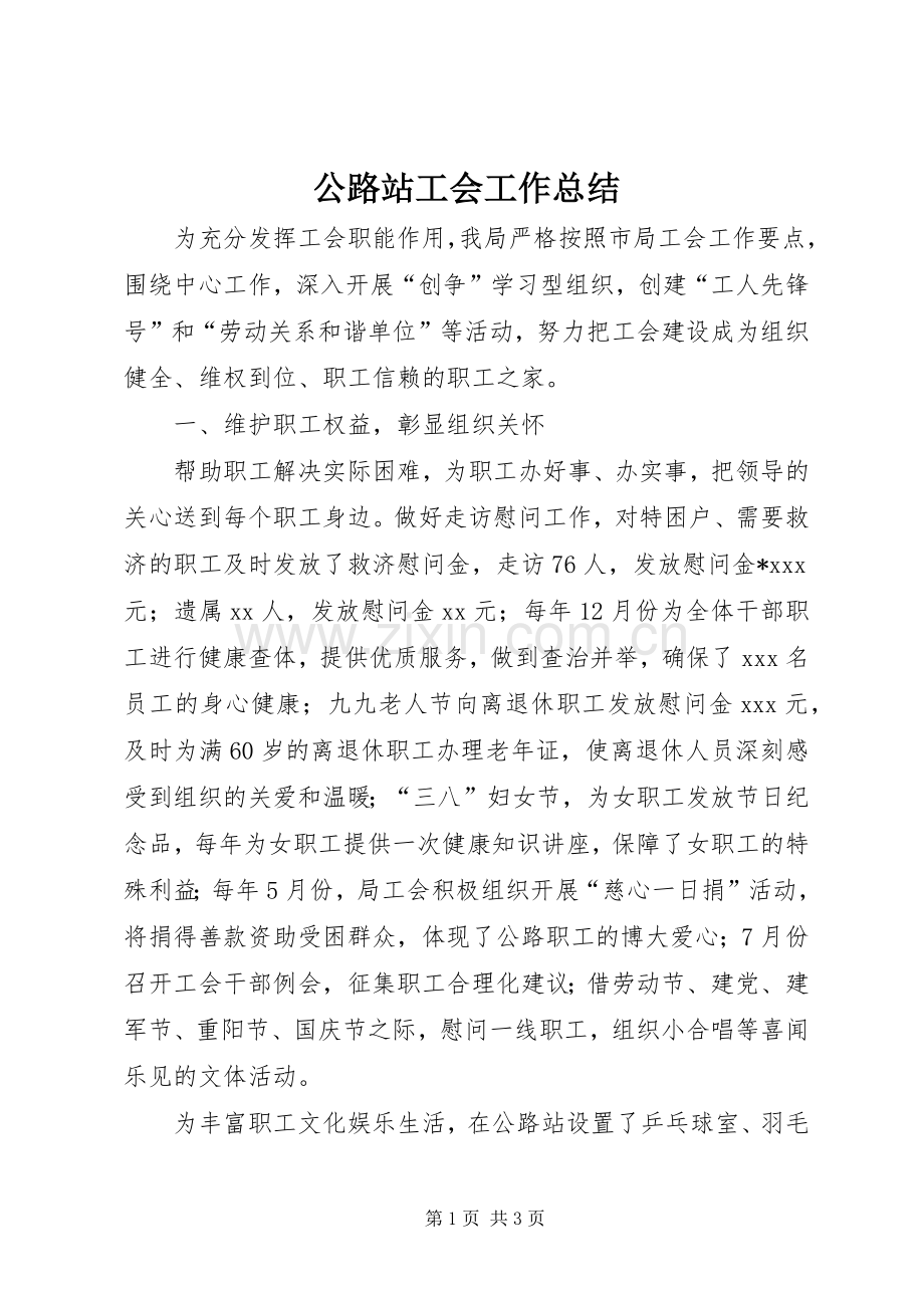 公路站工会工作总结.docx_第1页