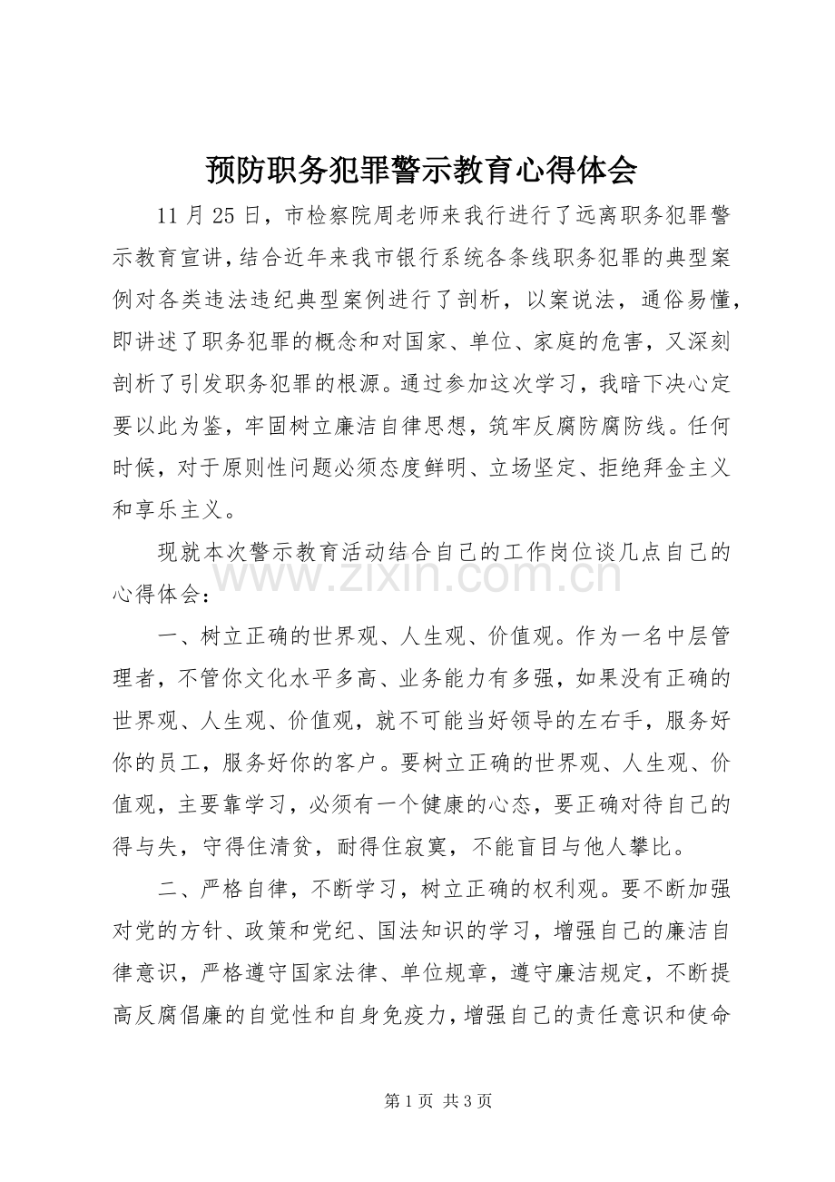 预防职务犯罪警示教育心得体会_4.docx_第1页