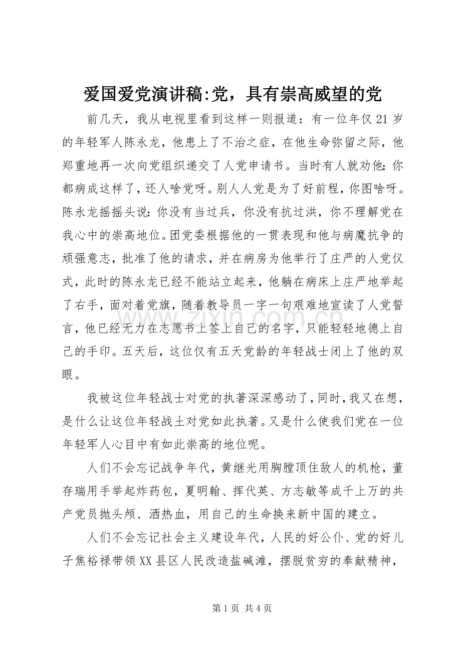 爱国爱党演讲稿范文-党具有崇高威望的党.docx_第1页