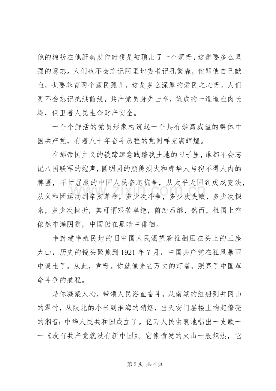 爱国爱党演讲稿范文-党具有崇高威望的党.docx_第2页