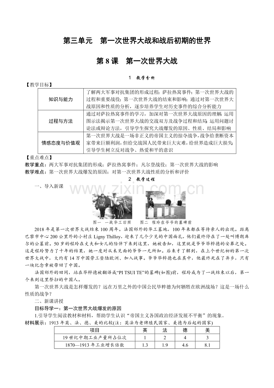 第8课　第一次世界大战.doc_第1页
