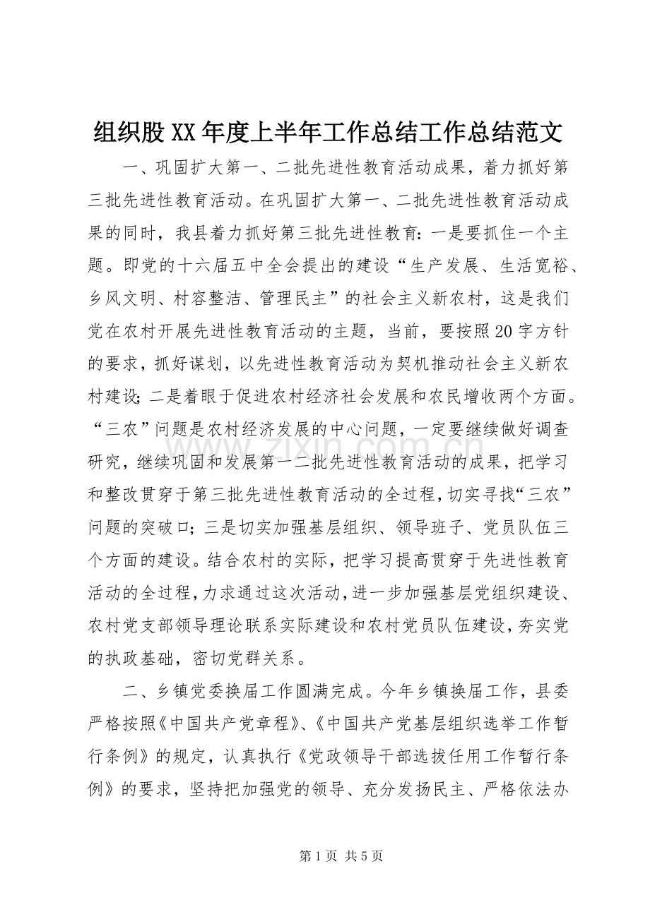 组织股XX年度上半年工作总结工作总结范文.docx_第1页