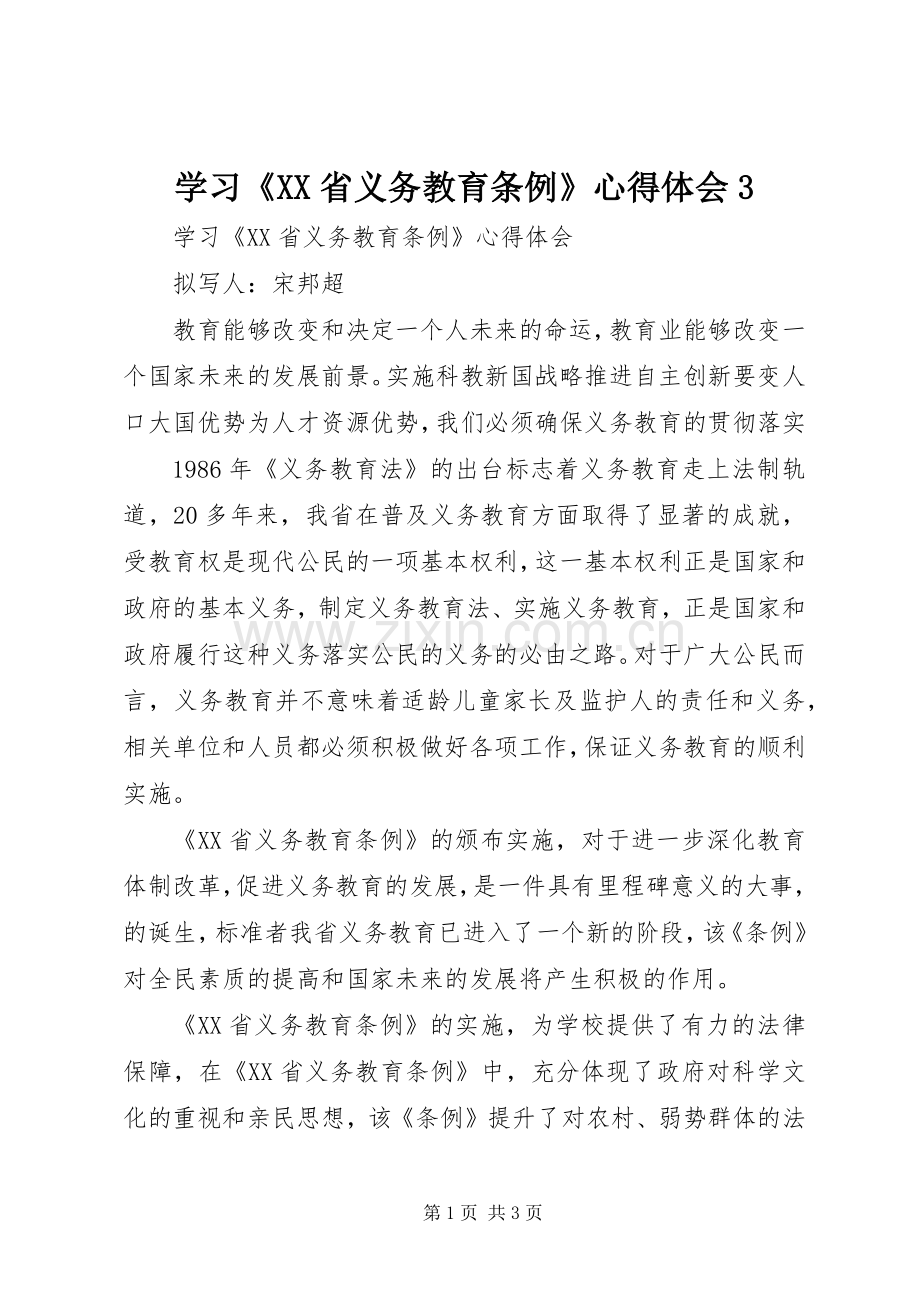 学习《XX省义务教育条例》心得体会3_2.docx_第1页