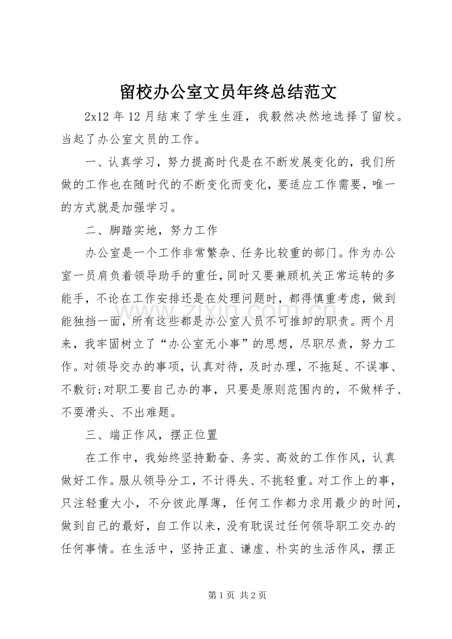 留校办公室文员年终总结范文.docx_第1页