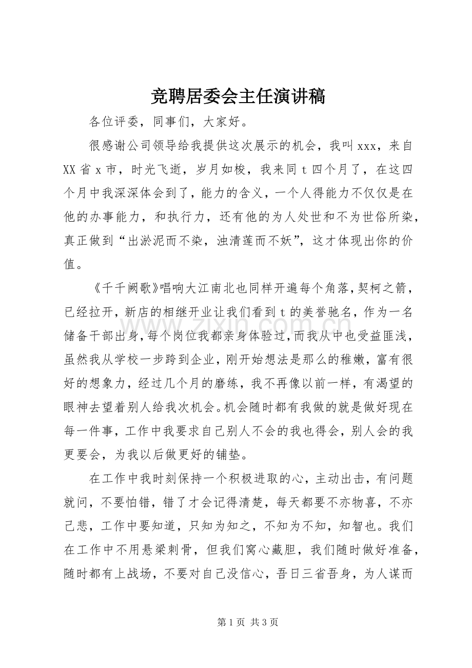 竞聘居委会主任演讲致辞.docx_第1页