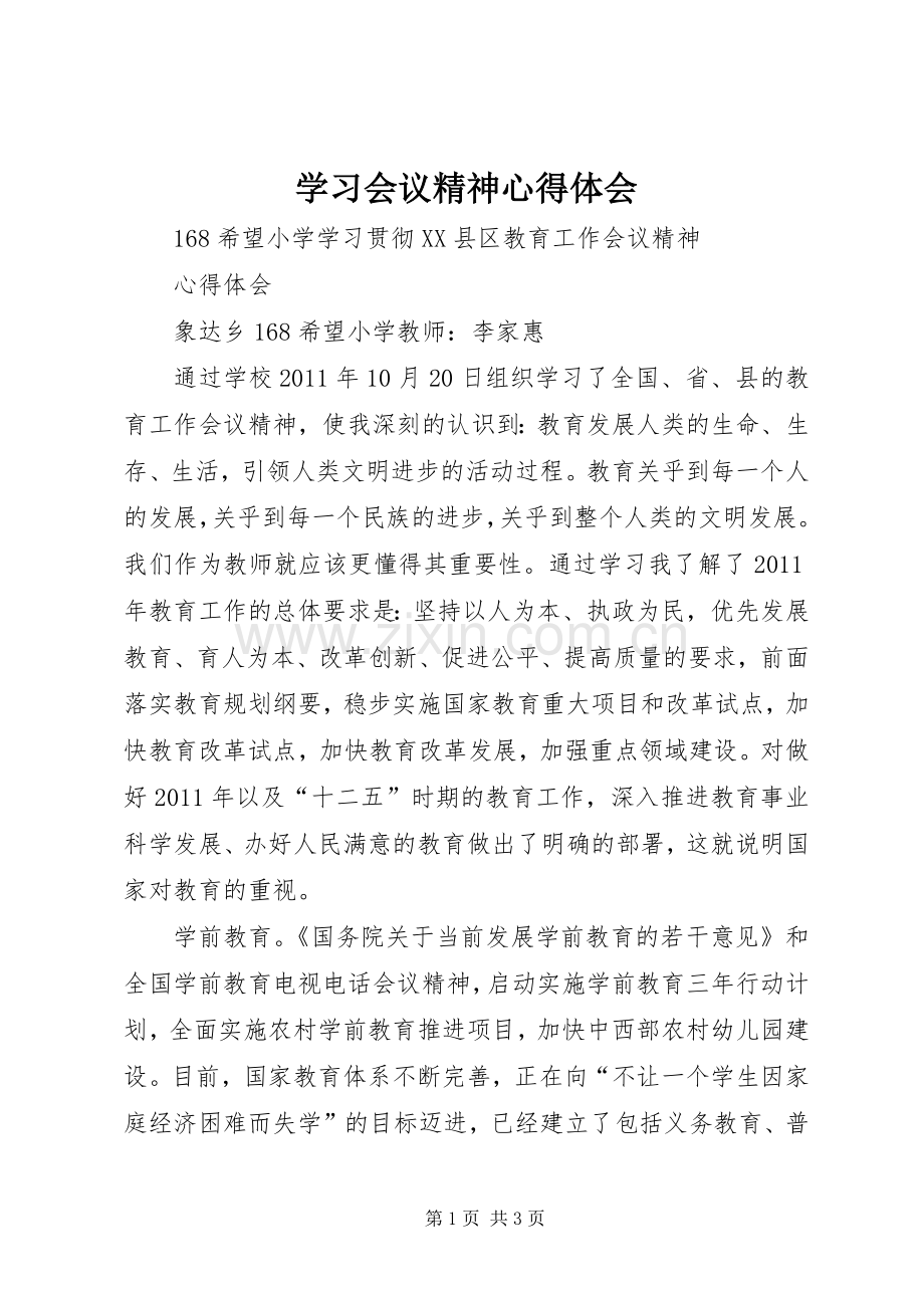 学习会议精神心得体会.docx_第1页
