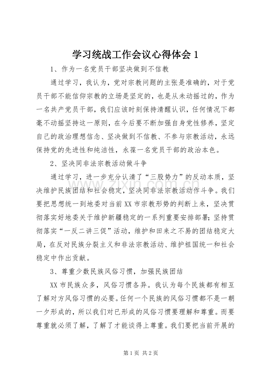 学习统战工作会议心得体会1.docx_第1页