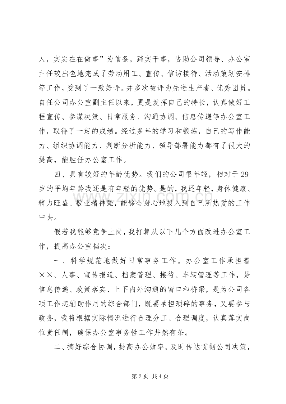 竞聘办公室主任演讲范例.docx_第2页