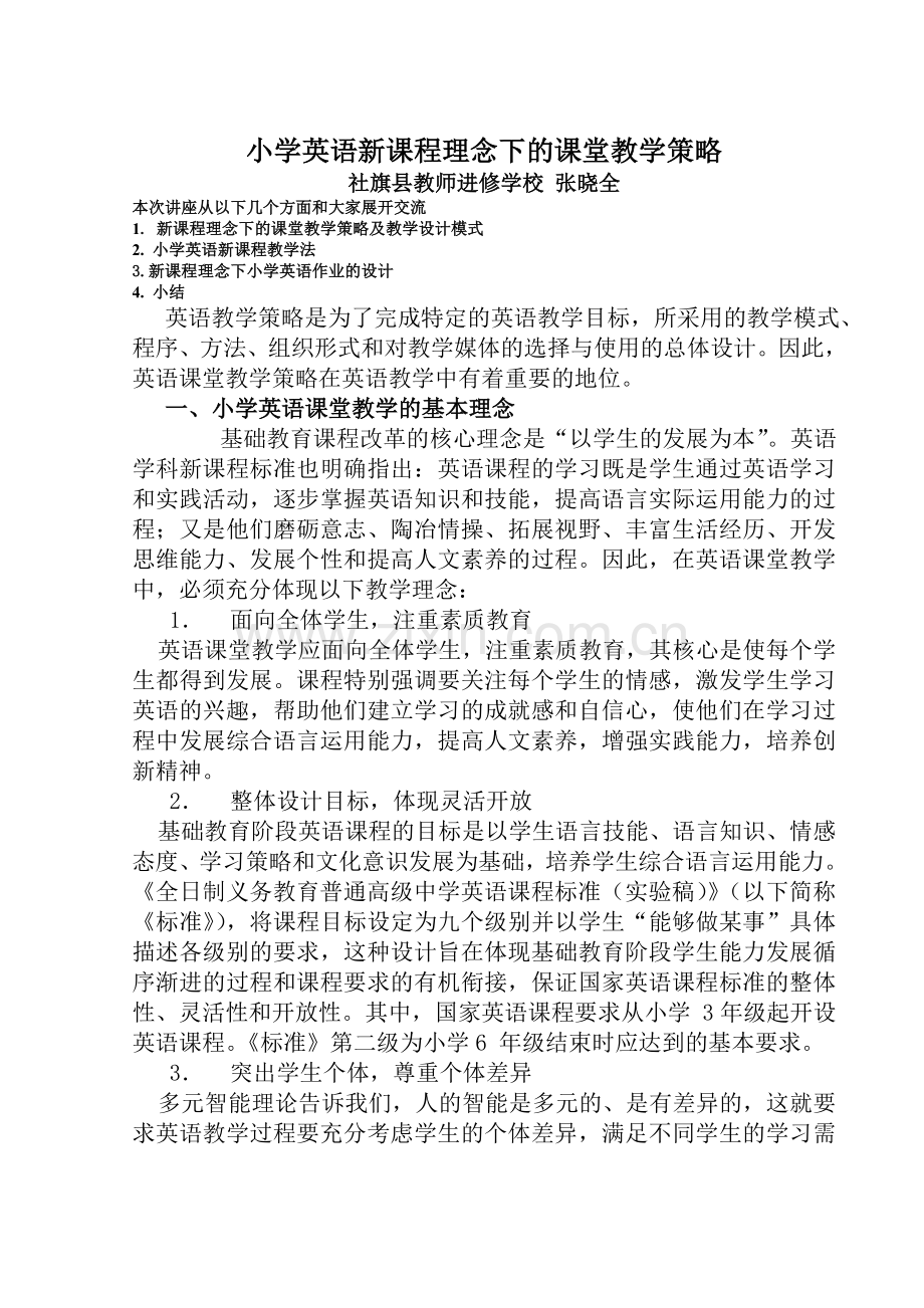 小学英语新课程理念基本理念解读一.doc_第1页