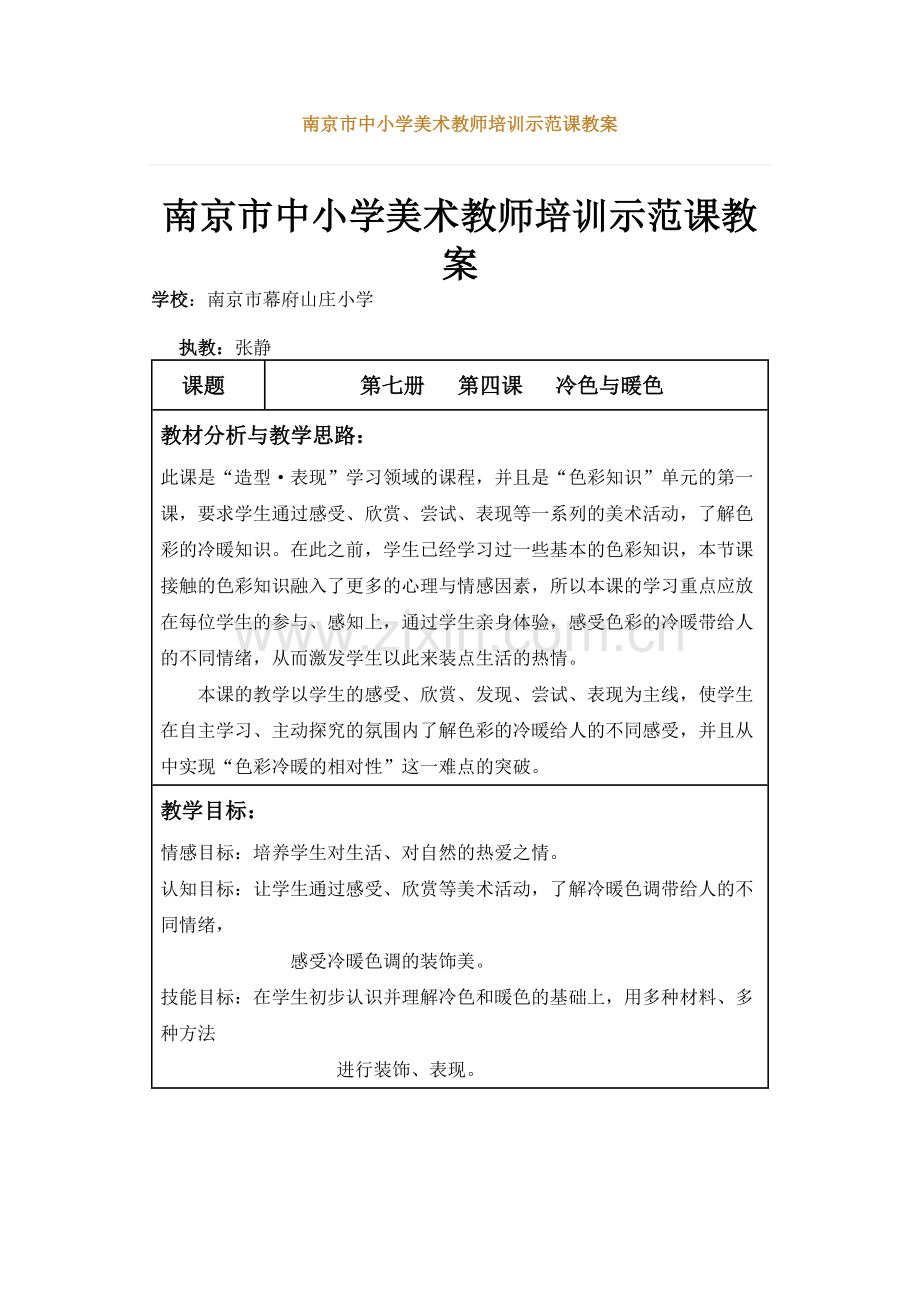 南京市中小学美术教师培训示范课教案.doc_第1页