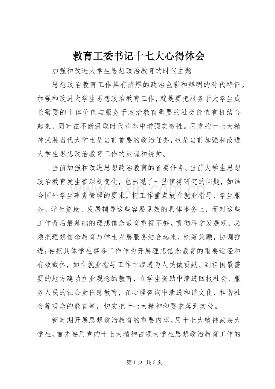 教育工委书记十七大心得体会.docx_第1页