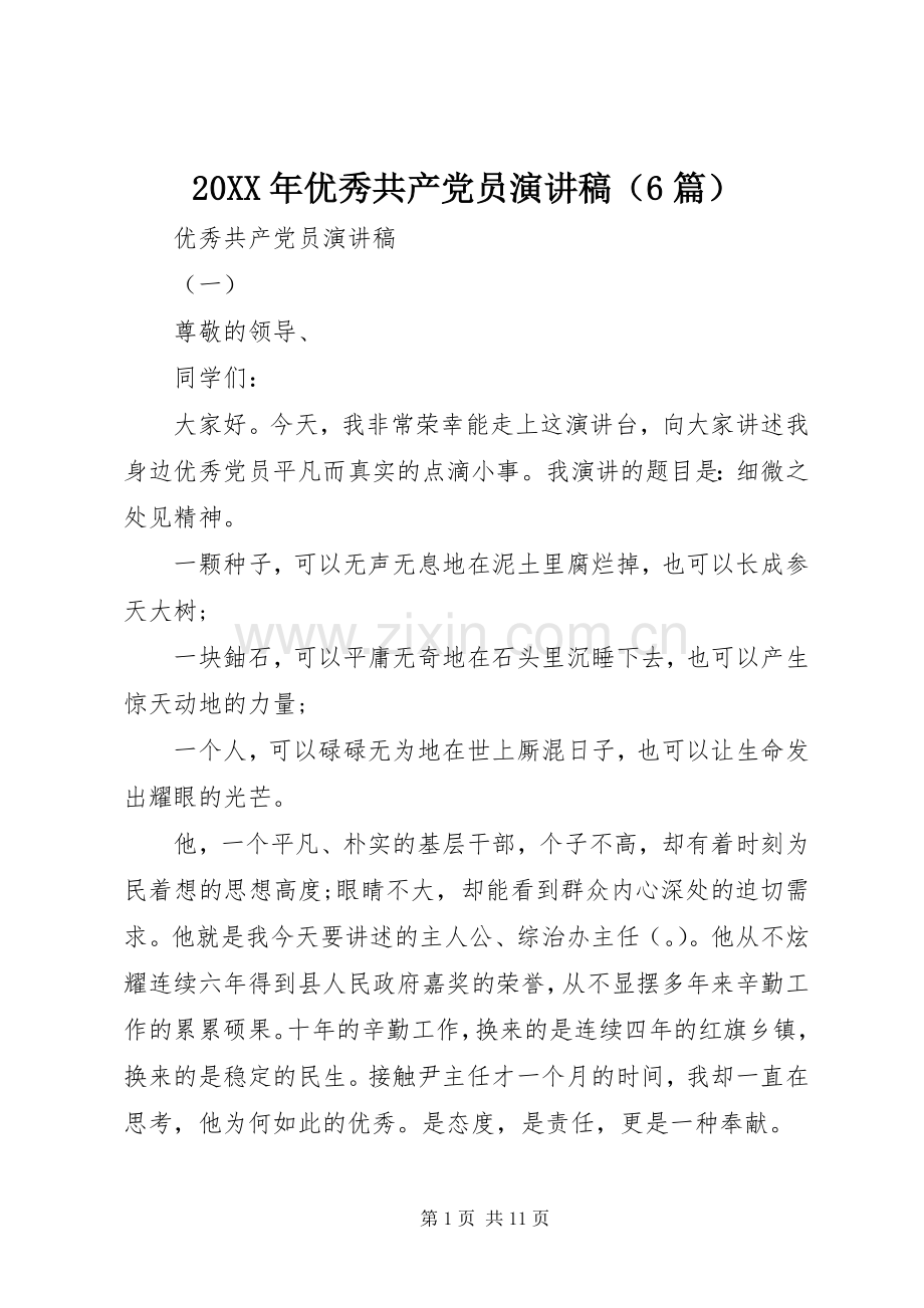 20XX年优秀共产党员演讲（6篇）.docx_第1页