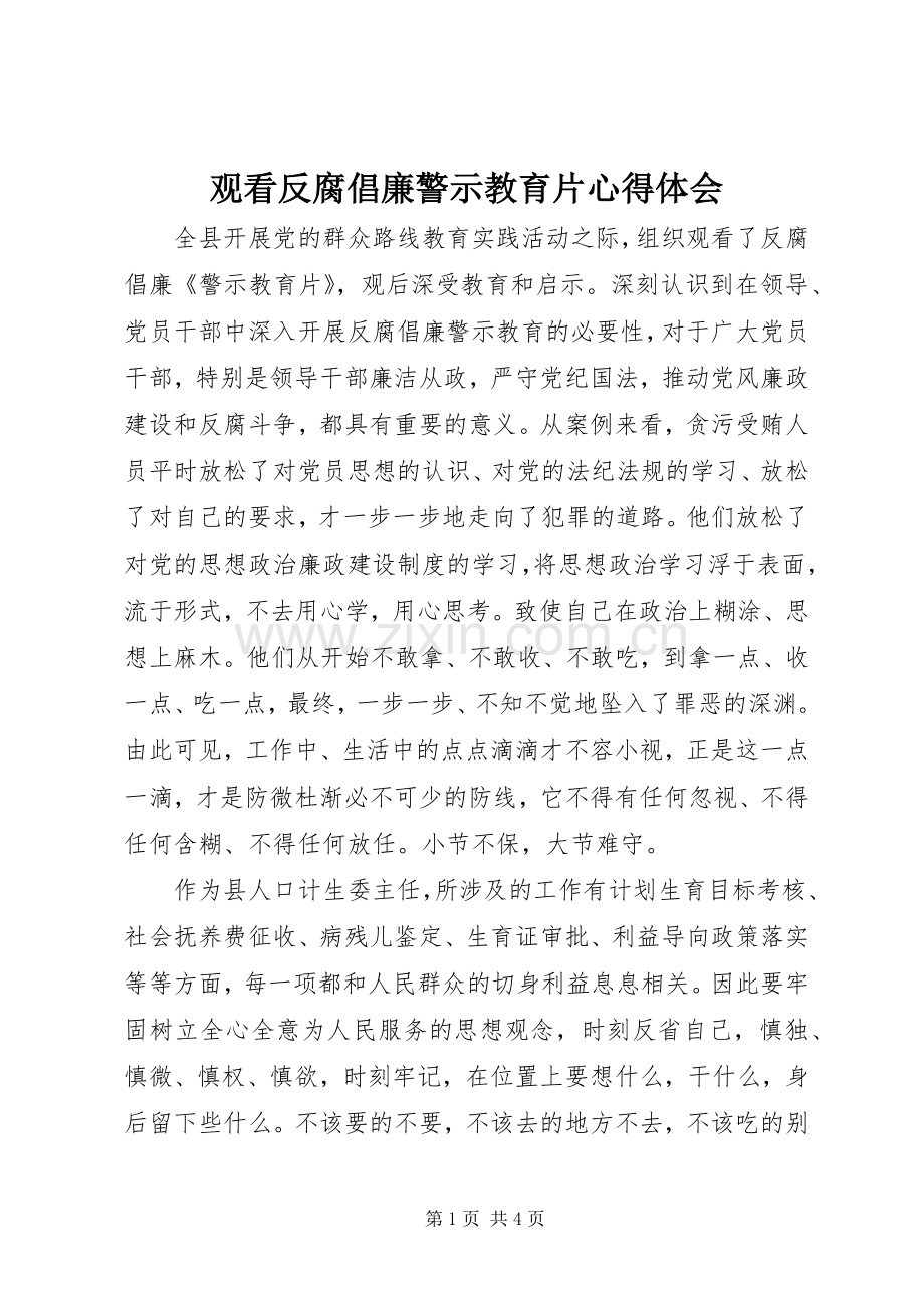 观看反腐倡廉警示教育片心得体会.docx_第1页