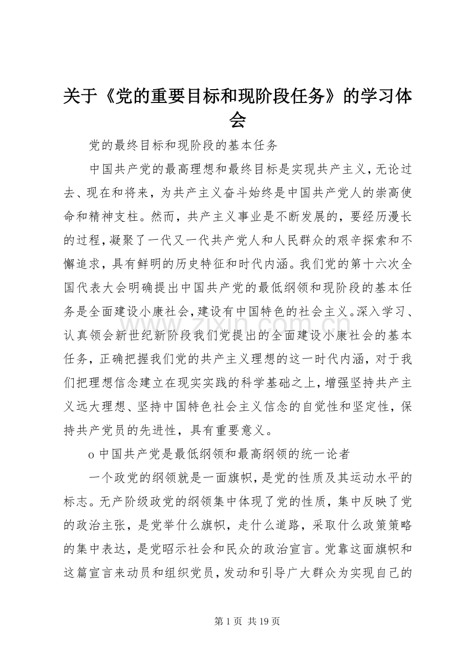 关于《党的重要目标和现阶段任务》的学习体会_2.docx_第1页