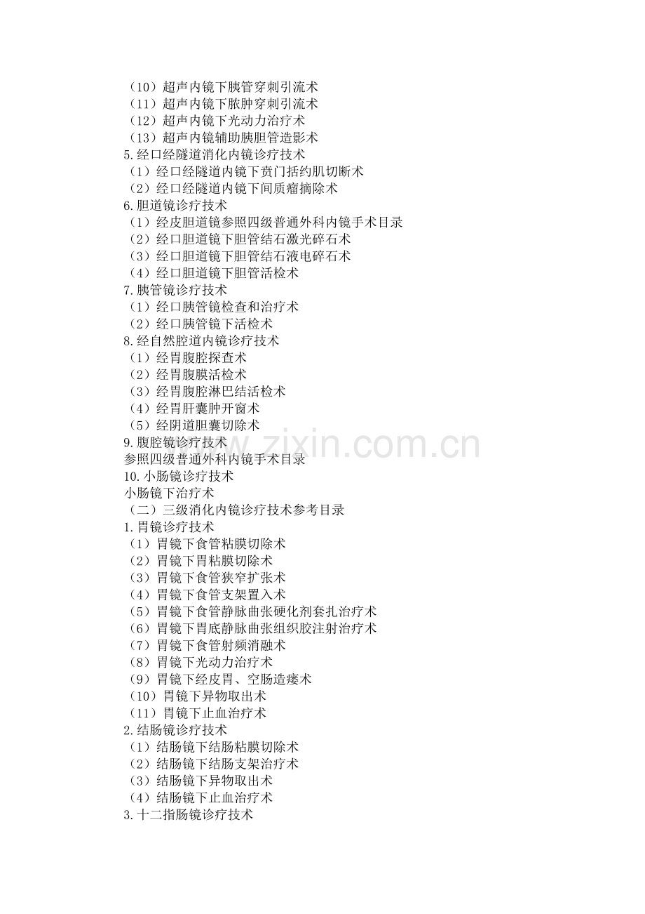 (参照河南省标准)消化内镜诊疗技术目录 手术分级.doc_第2页
