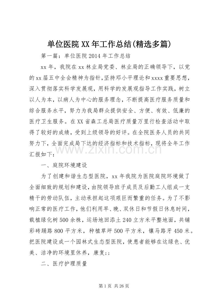 单位医院XX年工作总结(多篇).docx_第1页