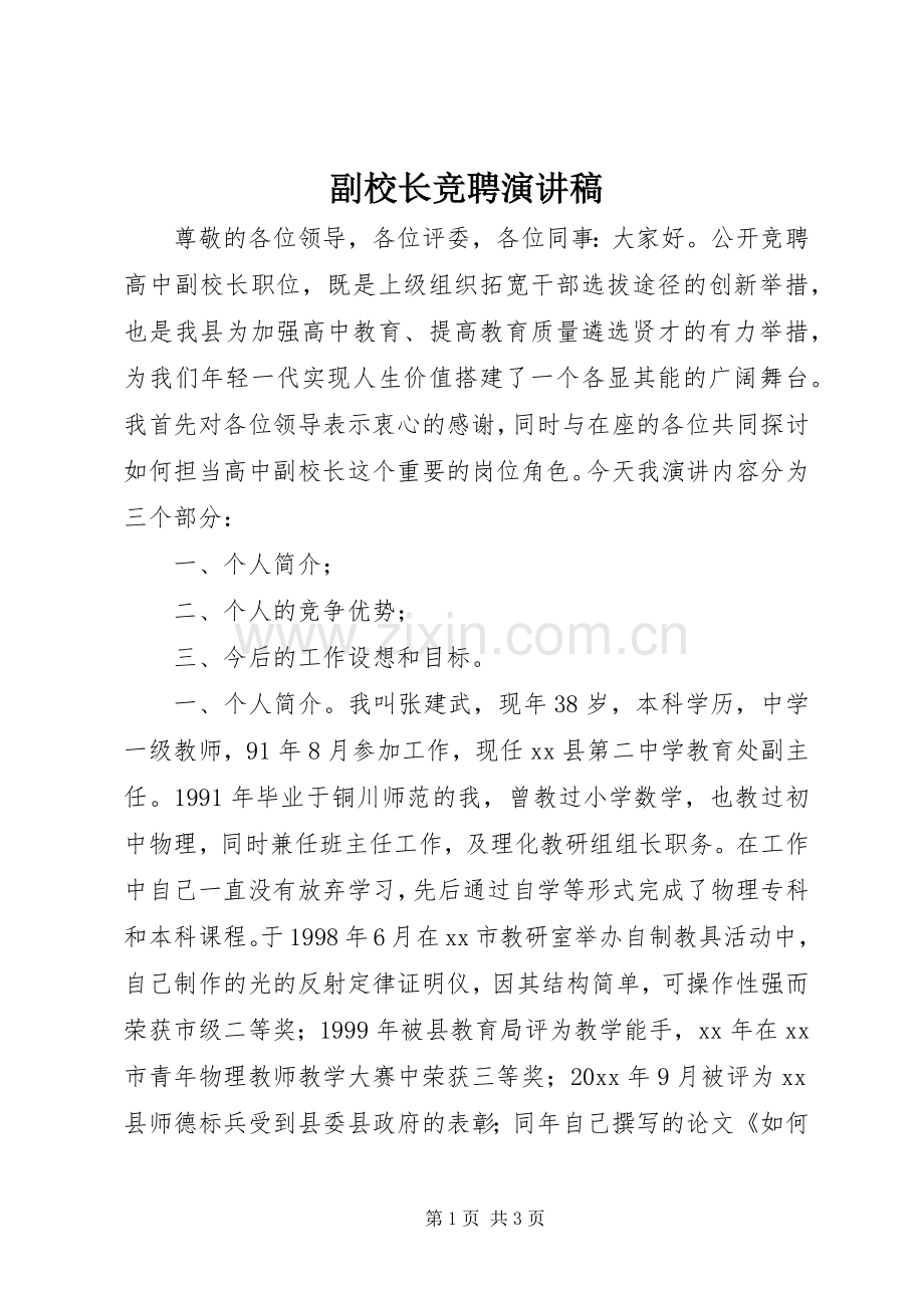 副校长竞聘致辞演讲稿.docx_第1页