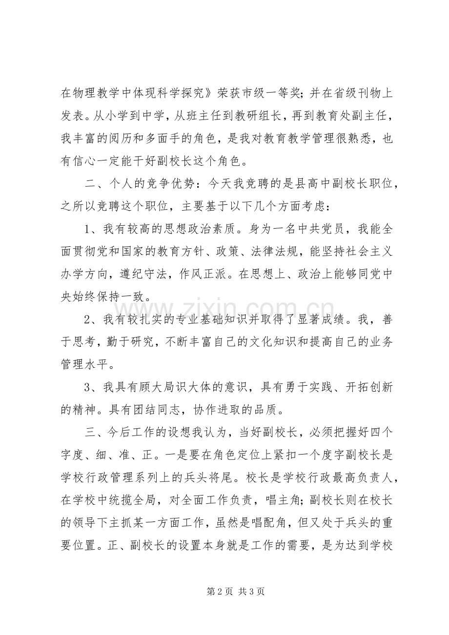 副校长竞聘致辞演讲稿.docx_第2页