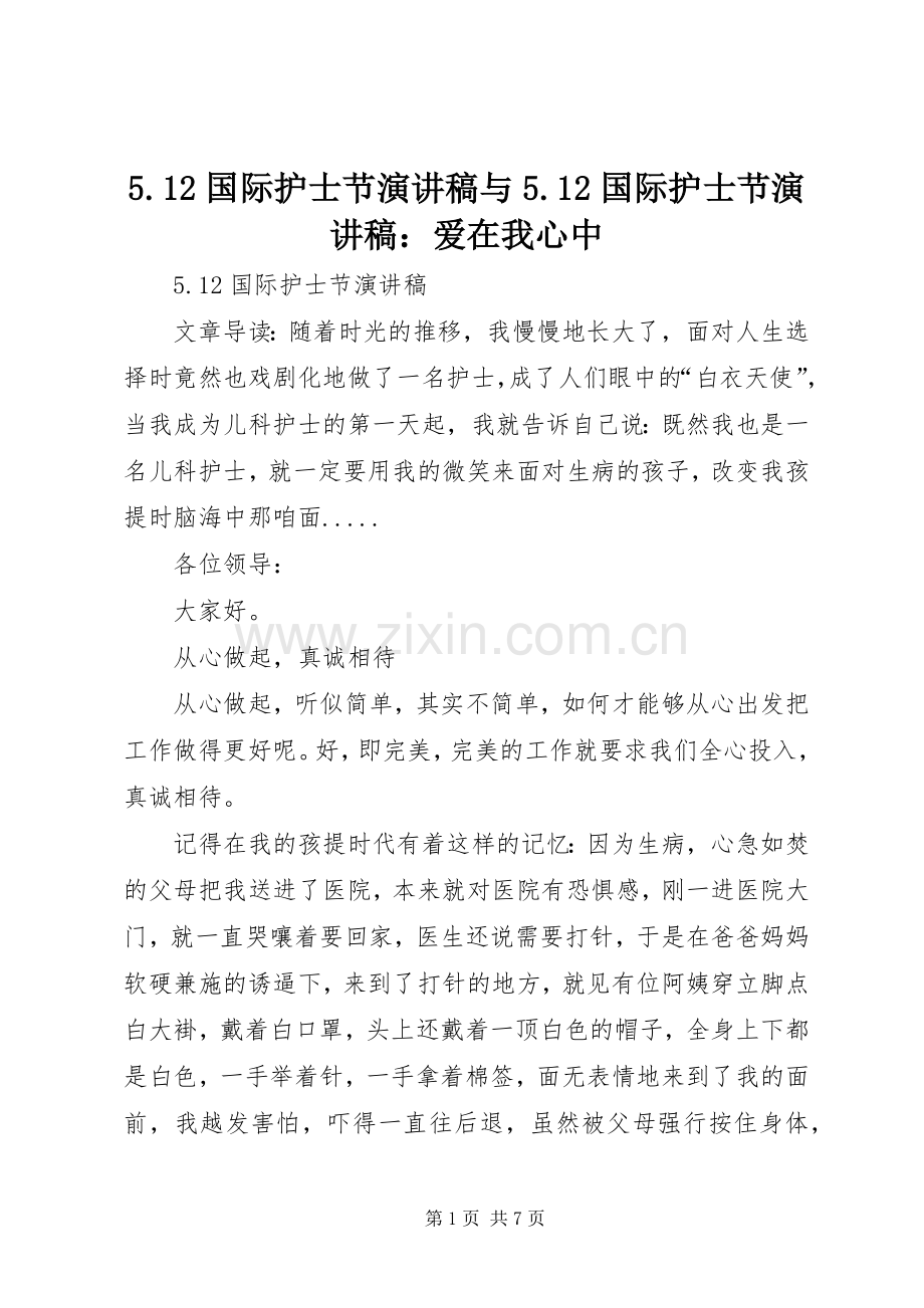 5.12国际护士节演讲稿与5.12国际护士节演讲稿：爱在我心中.docx_第1页