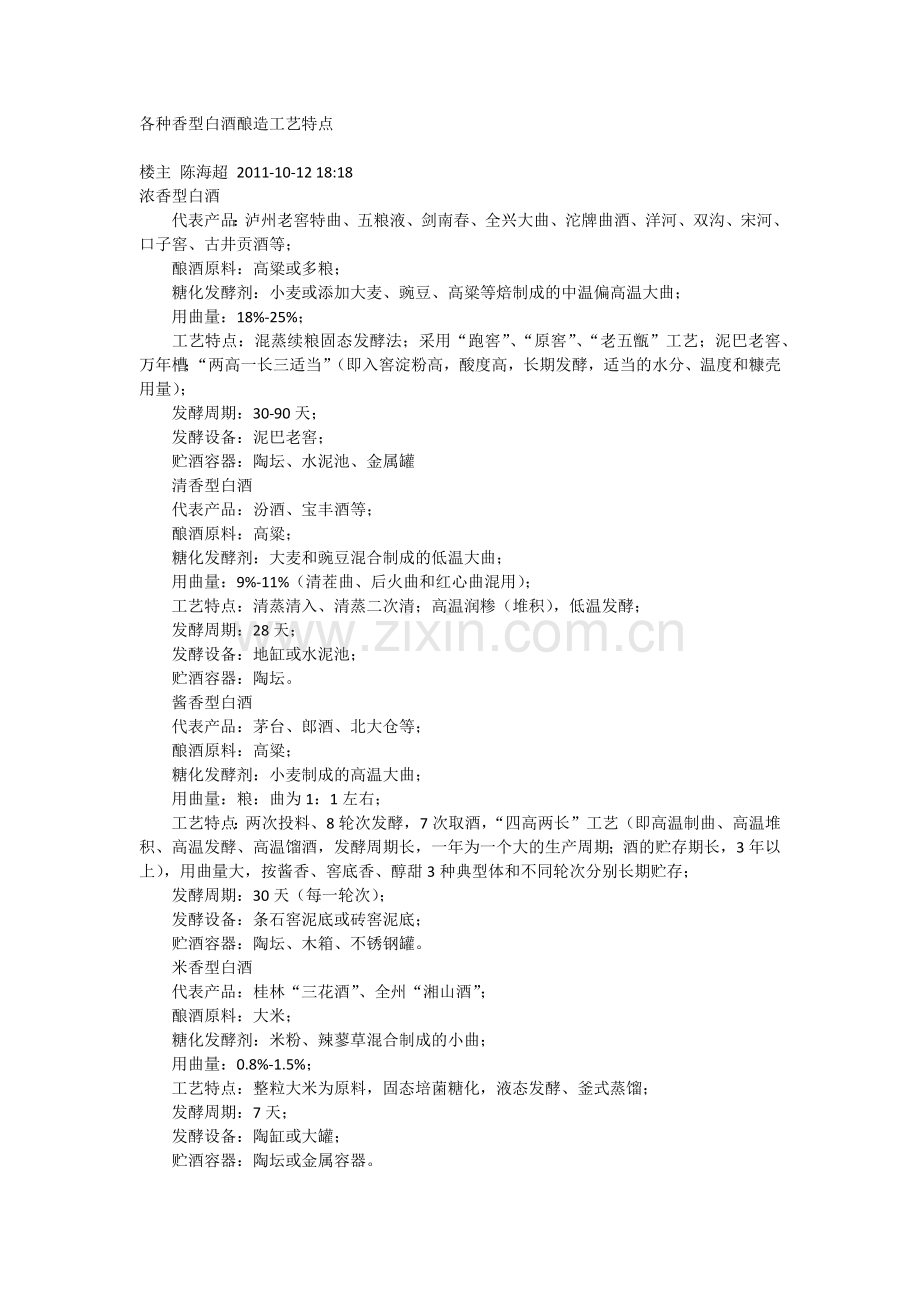 各种香型白酒酿造工艺特点.docx_第1页