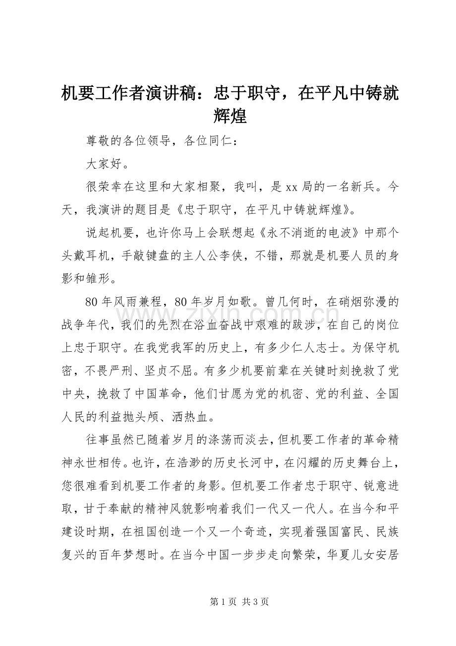机要工作者演讲稿范文：忠于职守在平凡中铸就辉煌.docx_第1页