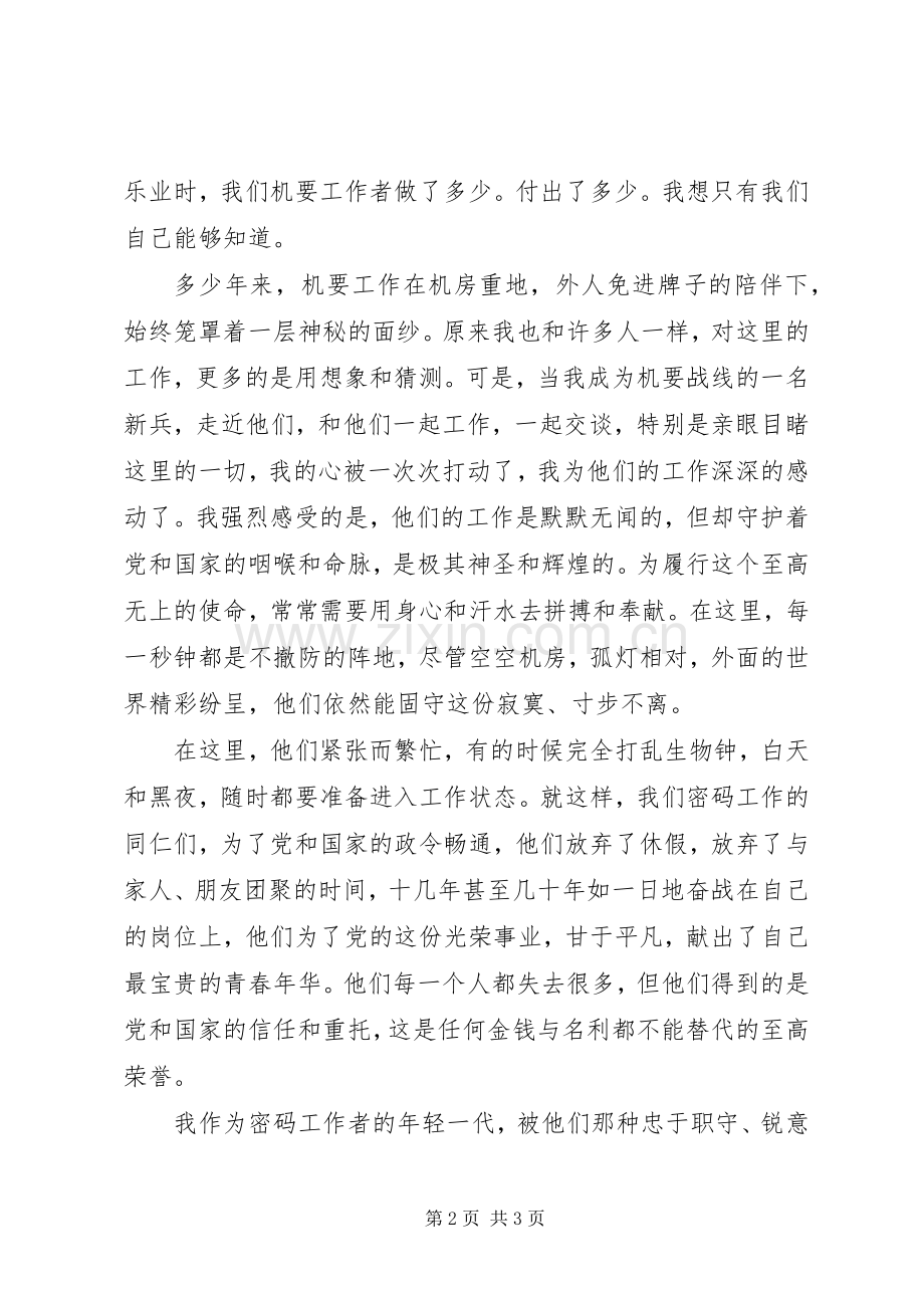 机要工作者演讲稿范文：忠于职守在平凡中铸就辉煌.docx_第2页