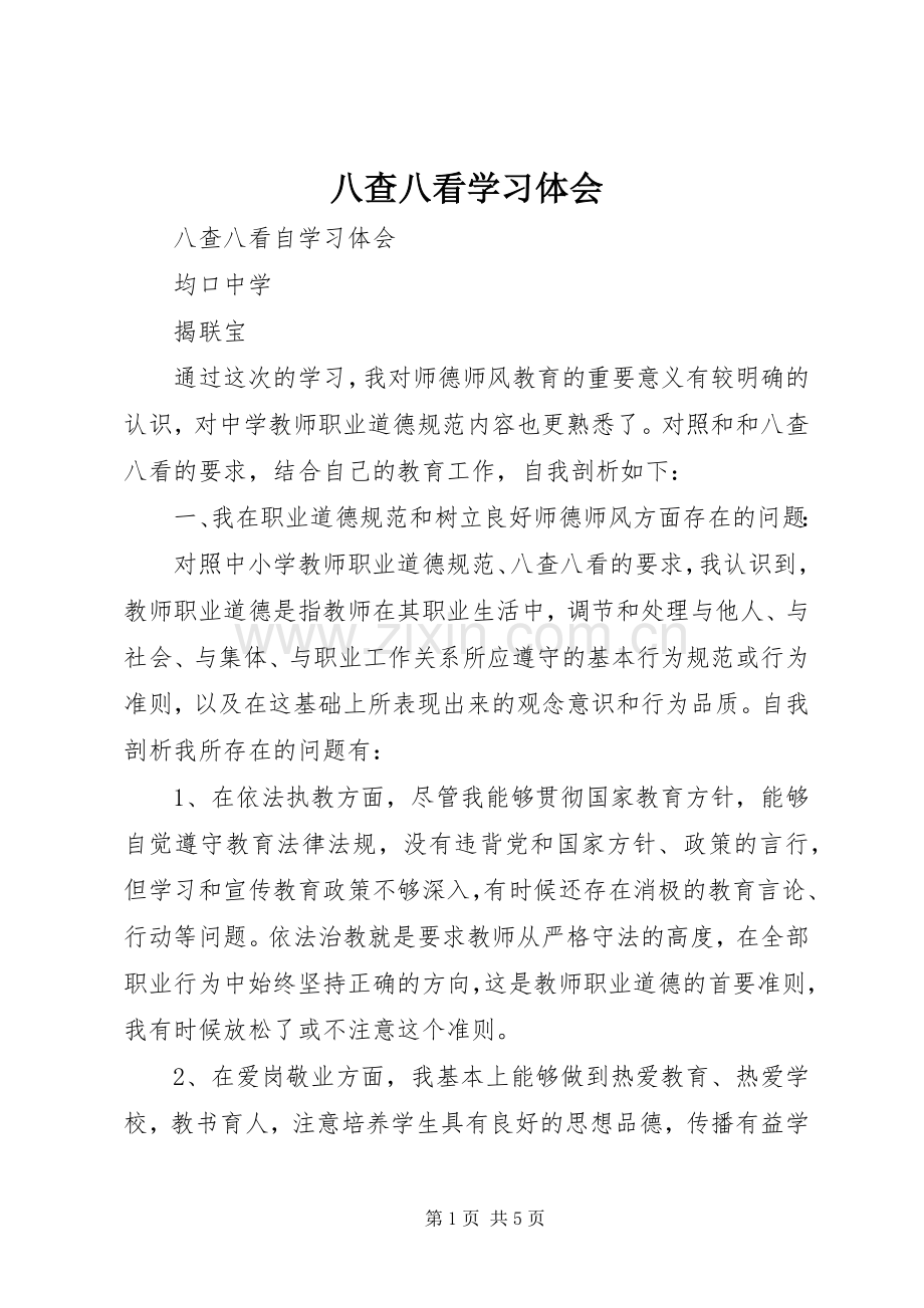 八查八看学习体会_1.docx_第1页