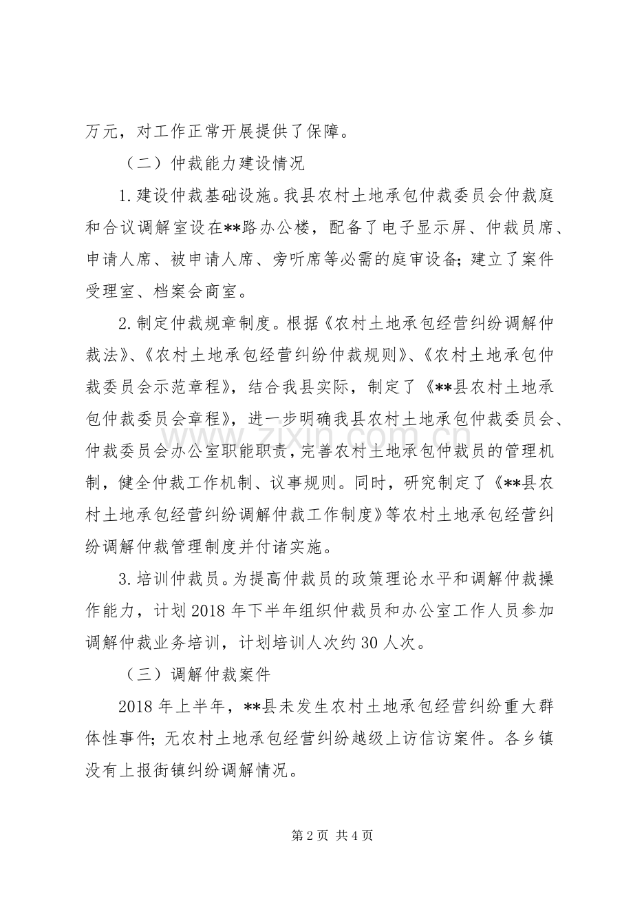 XX年上半年农村土地承包经营纠纷调解仲裁工作总结.docx_第2页