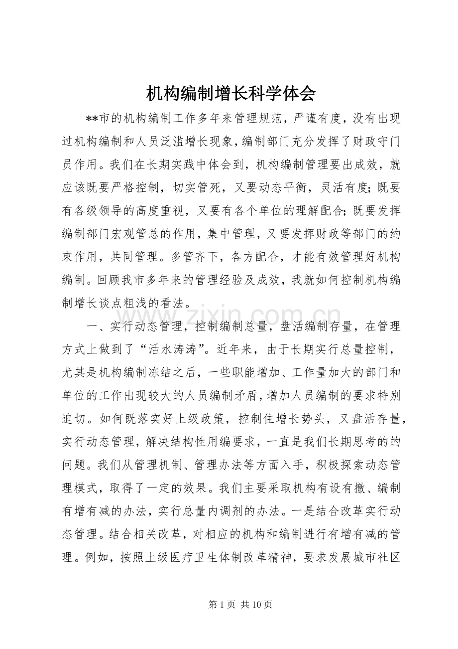 机构编制增长科学体会.docx_第1页