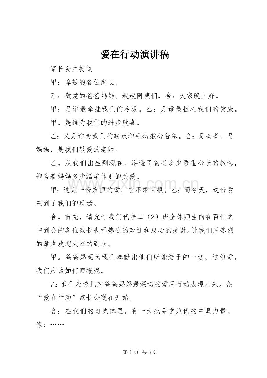 爱在行动演讲稿范文.docx_第1页