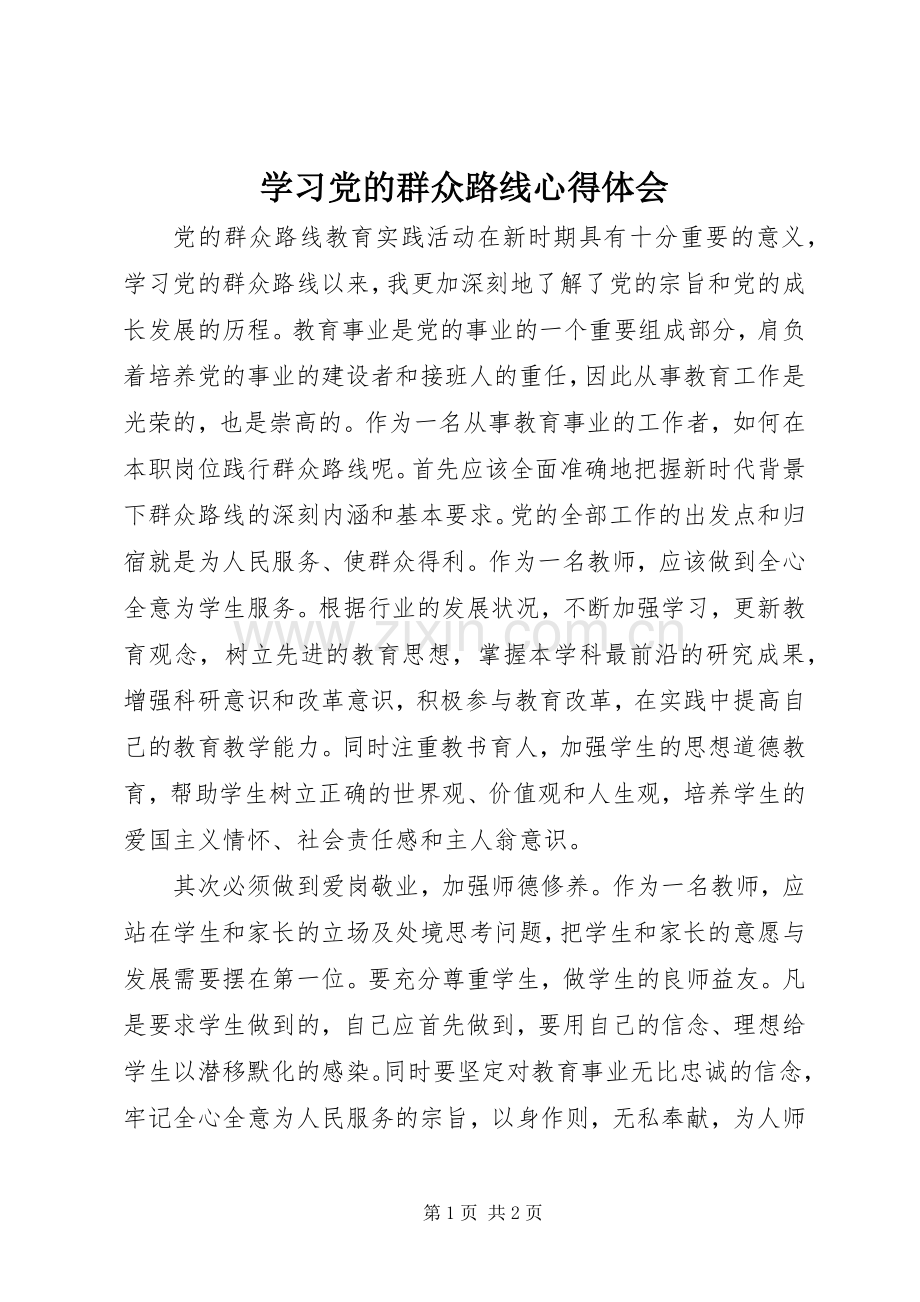 学习党的群众路线心得体会_1.docx_第1页