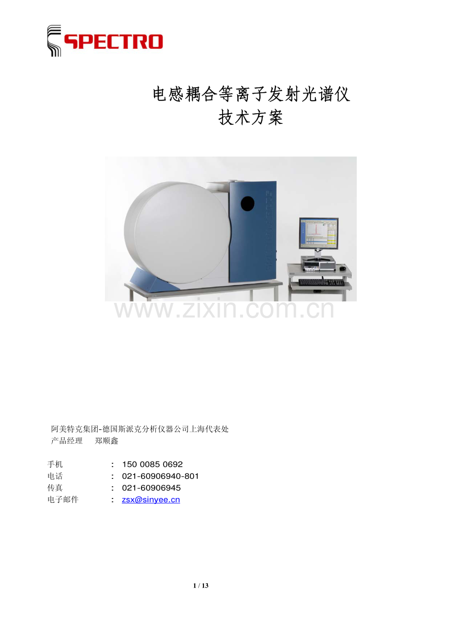 SPECTRO电感耦合等离子发射光谱仪ICP技术方案_13页.pdf_第1页